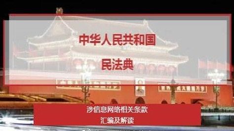 民法典》涉信息網(wǎng)絡(luò)相關(guān)條款匯編及解讀06