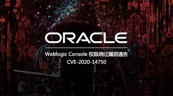 Weblogic Console 驗(yàn)證繞過漏洞通告01