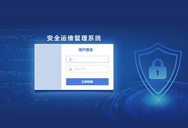 安全運(yùn)維管理系統(tǒng)