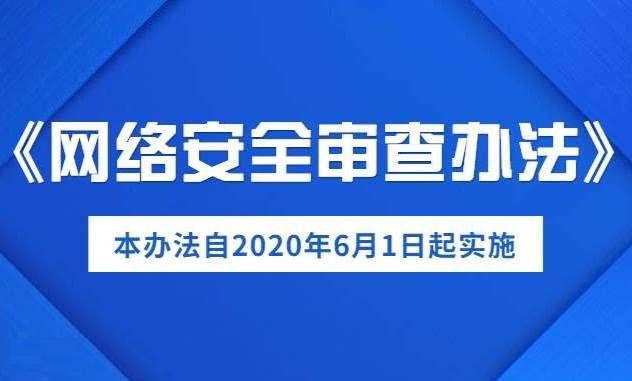 金瀚信安《網(wǎng)絡安全審查辦法》今天起正式生效1(1)