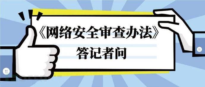 金瀚信安《網(wǎng)絡安全審查辦法》今天起正式生效2(1)